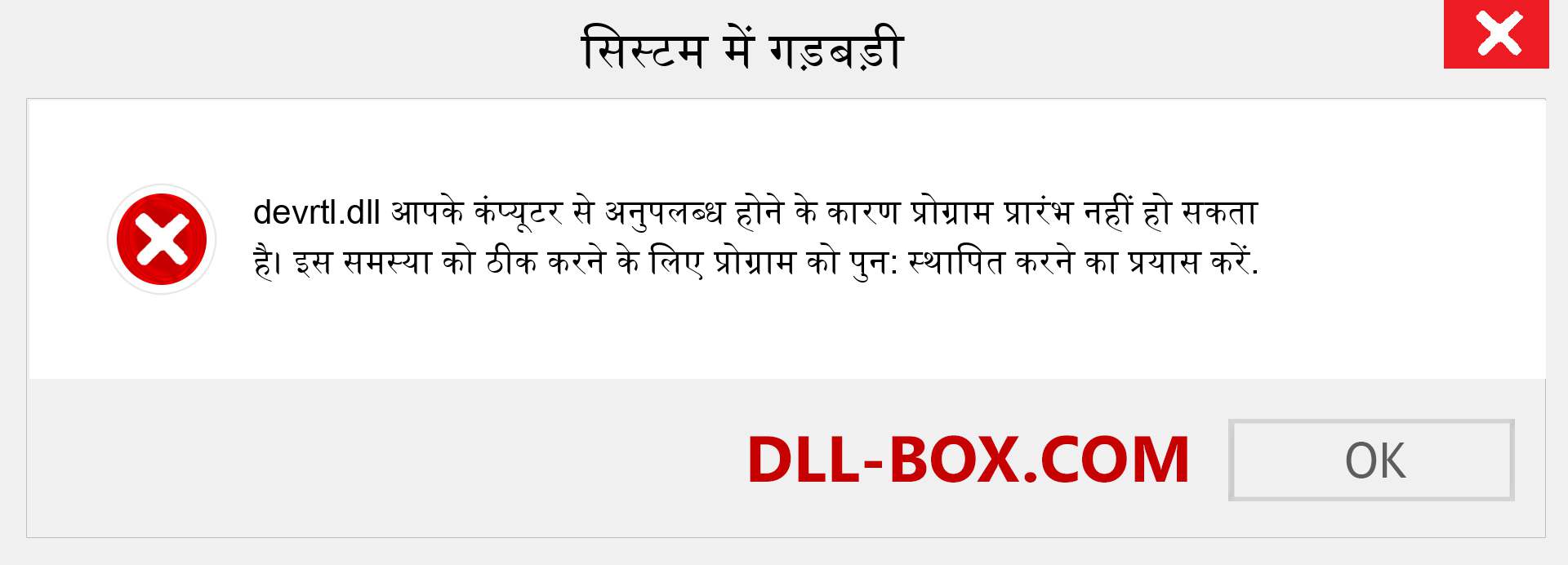 devrtl.dll फ़ाइल गुम है?. विंडोज 7, 8, 10 के लिए डाउनलोड करें - विंडोज, फोटो, इमेज पर devrtl dll मिसिंग एरर को ठीक करें