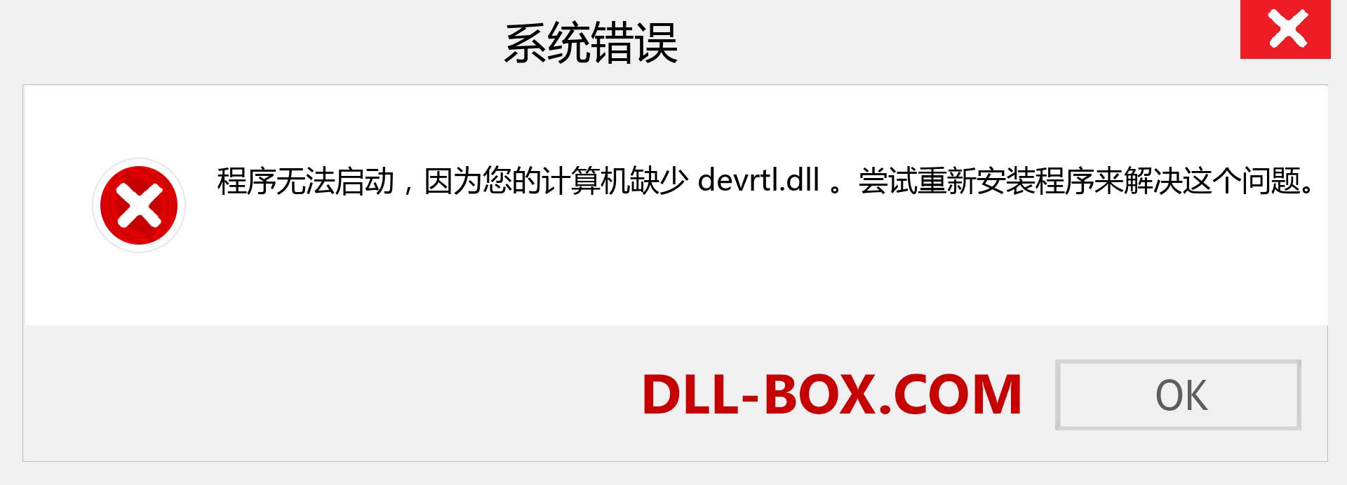 devrtl.dll 文件丢失？。 适用于 Windows 7、8、10 的下载 - 修复 Windows、照片、图像上的 devrtl dll 丢失错误